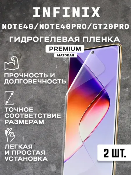 Защитная матовая пленка на экран INFINIX NOTE 40 40PRO (2шт)