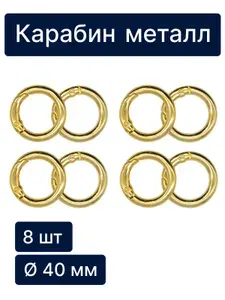 Кольцо карабин для сумок 40 см (2 шт.)
