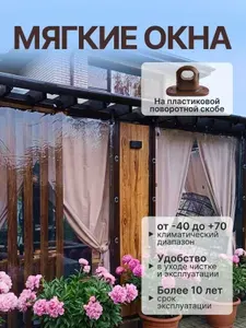 Мягкое окно с креплением на пластиковой поворотной скобе (Коричневая окантовка) 200х130 см