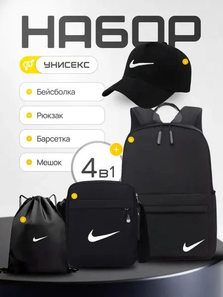 Nike / Рюкзак Рюкзак школьный 4в1