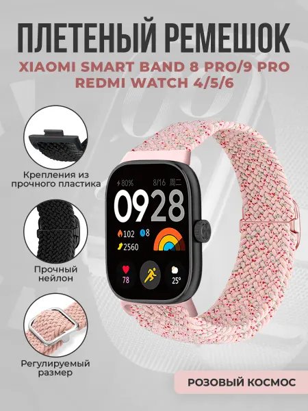 ГиперМол Плетеный ремешок Xiaomi Mi Band 8 Pro 9 Pro,Redmi Watch4 5 6