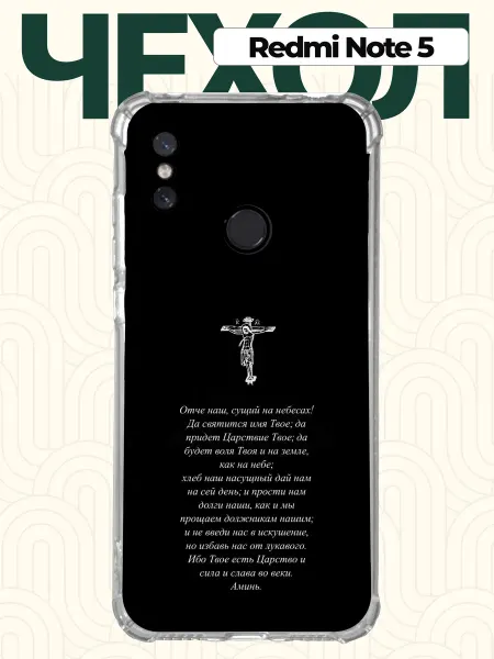 CHEHOO Чехол на Redmi Note 5 с молитвой