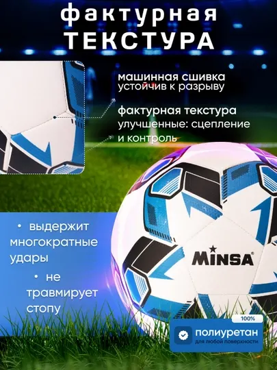 Футбольный мяч MINSA, 5 размер, машинная сшивка, для игр и тренировок, полеуретан