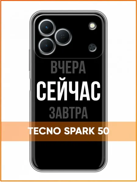 Case Face Чехол на Tecno Spark 50 с принтом Надпись Сейчас
