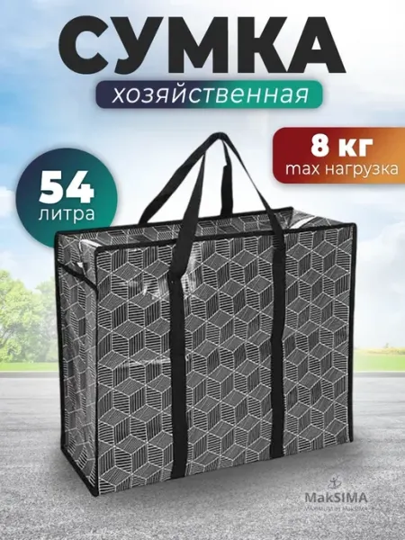 MakSIMA Сумка хозяйственная 60x45x20см, 54 литра, до 8кг