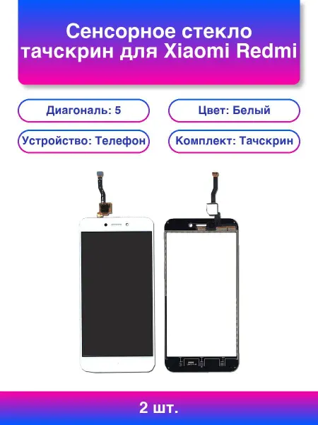 2шт. Сенсорное стекло тачскрин для Xiaomi Redmi 5A белое