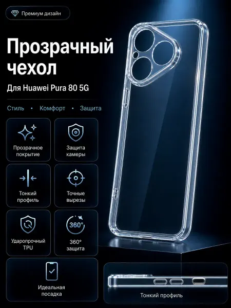 GeoTrading Чехол на Huawei Pura 80 5G прозрачный с защитой камеры
