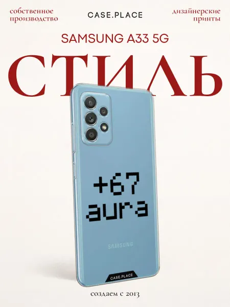 Case Place Чехол на Samsung A33 5G прикольный