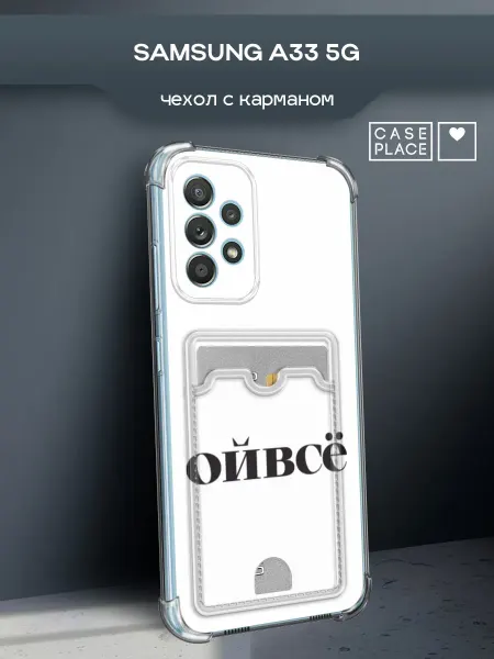 Samsung Чехол на A33 5G ойвсе