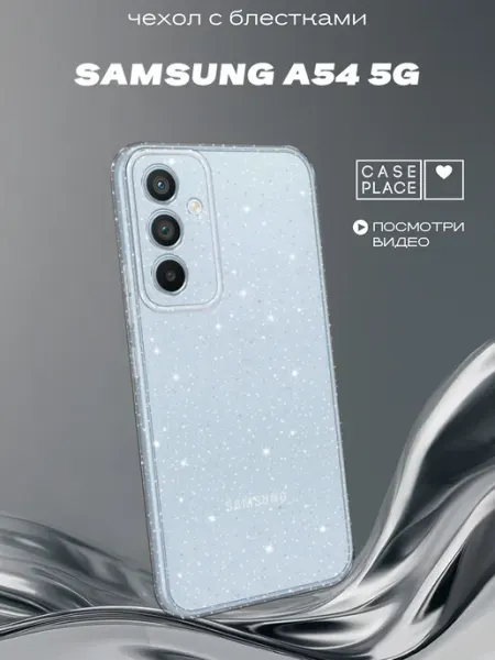 Samsung Чехол на A54 5G с блестками
