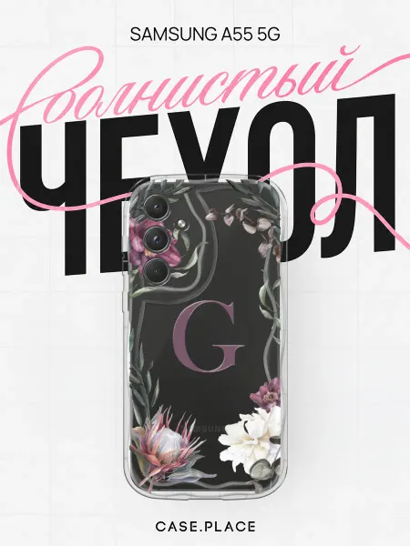 Case Place Чехол на Samsung A55 5G с буквой объемный