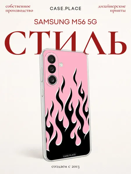 Samsung Чехол на M56 5G необычный