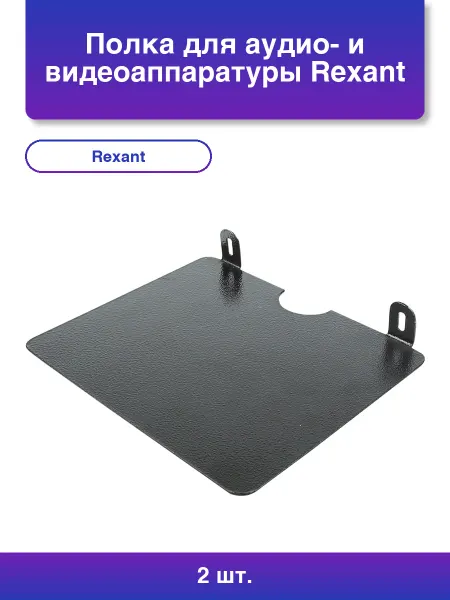REXANT 2шт. Полка для аудио- и видеоаппаратуры 200х175 мм