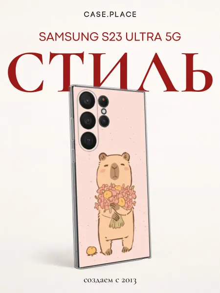 Samsung Чехол на S23 Ultra 5G с капибарой