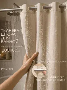 Штора для ванной тканевая 200х180 см