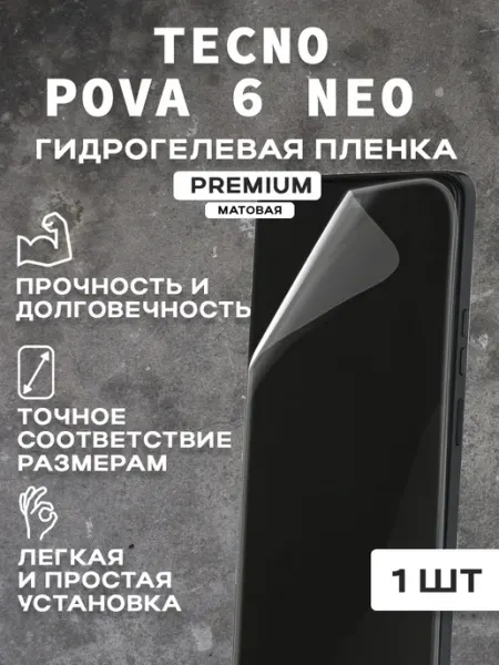 Защитная матовая пленка на экран TECNO POVA 6 NEO ( 2 шт)