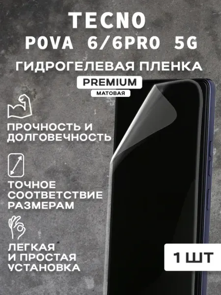 Защитная матовая пленка на экран TECNO POVA 6