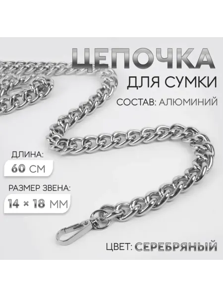 DPK Select Цепочка для сумки с карабинами 60 см, серебро, 2 шт