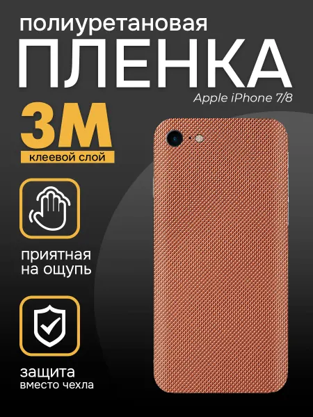 Diadem Цветная пленка на заднюю крышку iPhone 7, 8