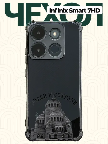 CHEHOO Чехол на Infinix Smart 7 HD Спаси и Сохрани