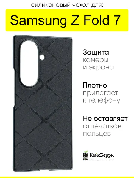 КейсБерри. Чехол для Samsung Galaxy Z Fold 7, серия Texture