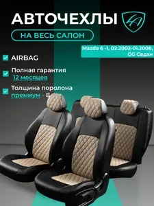 Чехлы на сиденья Мазда 6 ДжиДжи Лорд Авто 5 мест с 2002 - 2008 Седан / Mazda 6 GG , на весь салон ( спинка заднего сидения 60/40 раздельная ), экокожа черные бежевые Турин Ромб