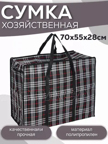 ХОРАСАН Сумка-баул хозяйственная 70х55х28