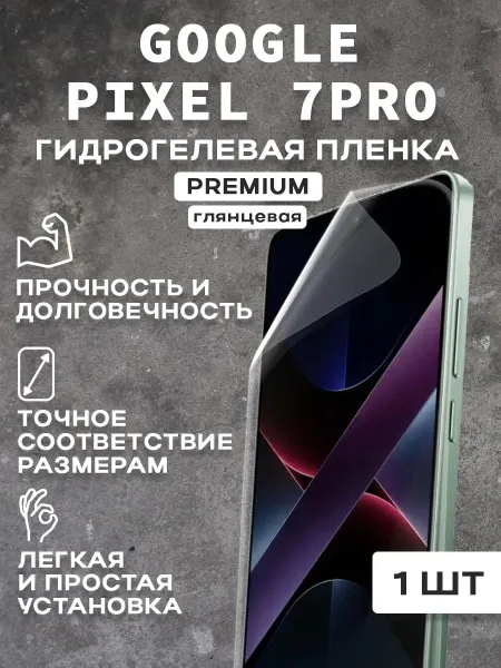 Защитная гидрогелевая пленка на экран GOOGLE PIXEL 7PRO 2шт