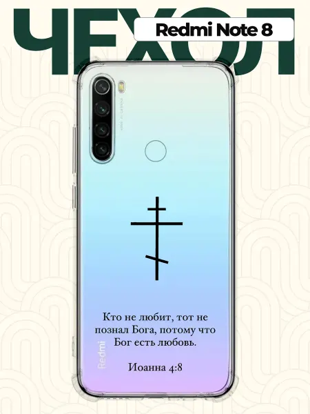 CHEHOO Чехол на Redmi Note 8 с цитатой