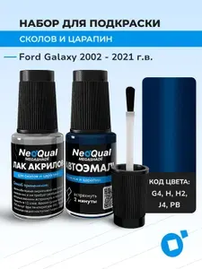 Подкраска FORD GALAXY, код G4, H, H2, J4 (Performance Blue), выпуск 2002 - 2021 год, набор для удаления сколов и царапин