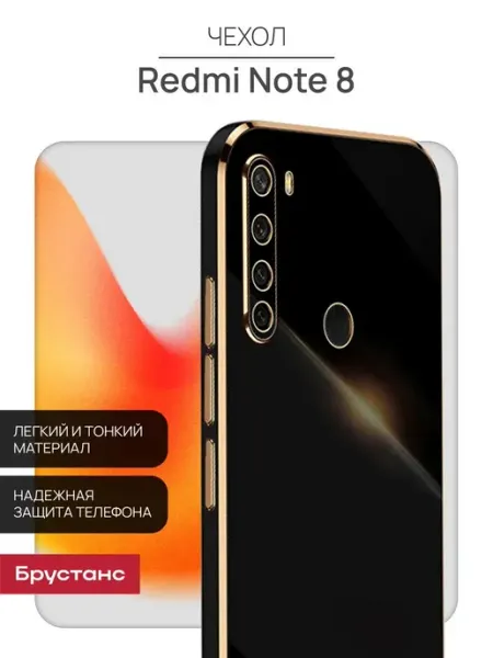 Брустанс Чехол на Redmi Note 8