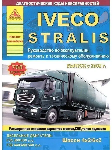 Атласы автомобилей Iveco Stralis 4х2, 6х2 с 2002. Книга по ремонту