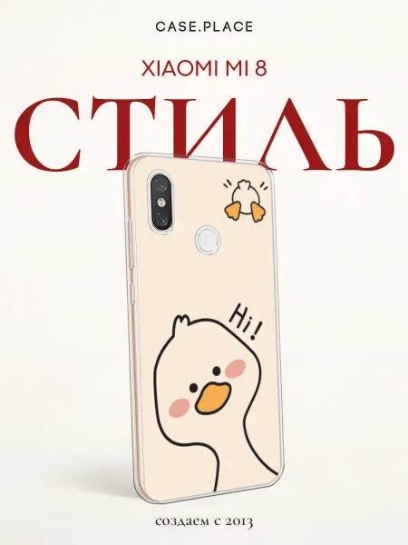 Xiaomi Чехол на Mi 8 с уткой