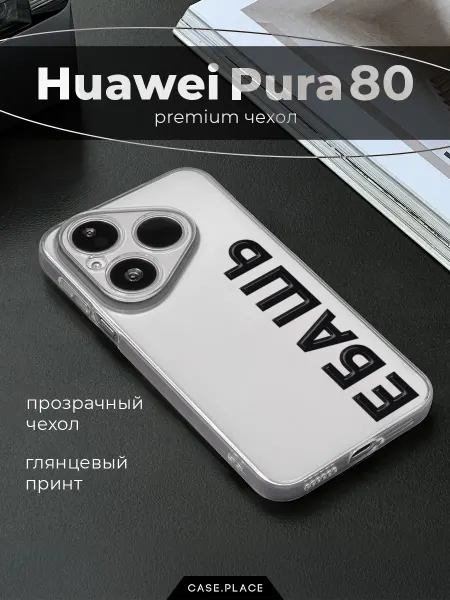 Case Place Чехол на Huawei Pura 80 с надписью