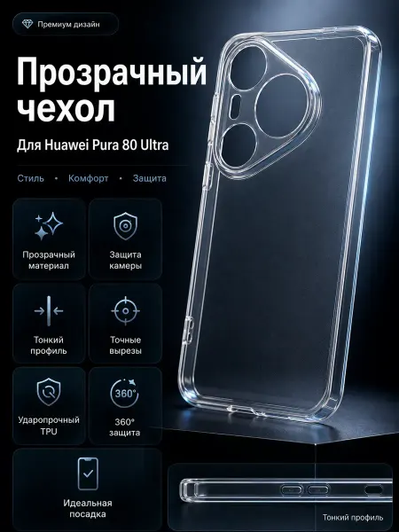 WaveDevices Чехол на Huawei Pura 80 Ultra прозрачный с защитой камеры