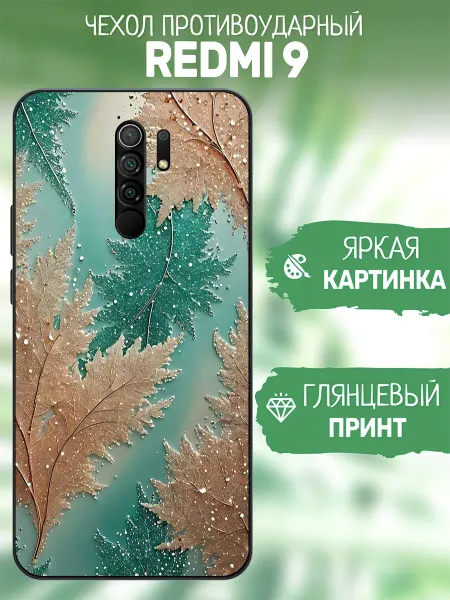 ArtCOVER Чехол на Redmi 9 принт листья
