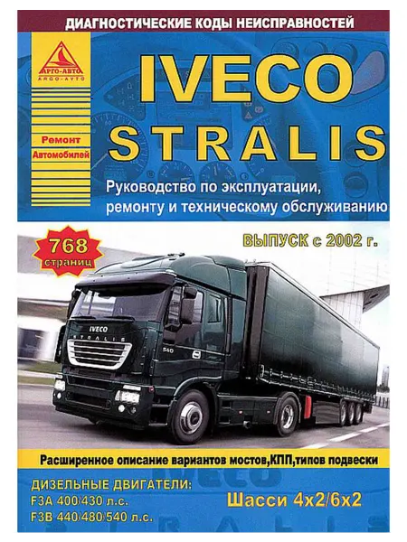 Атласы автомобилей Книга, ремонт Iveco Stralis с 2002