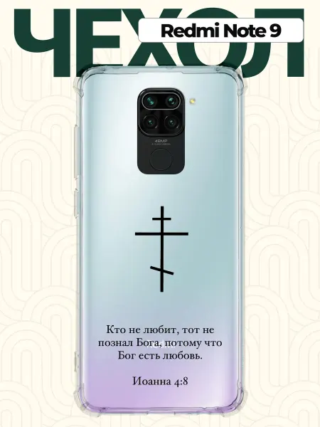 CHEHOO Чехол на Redmi Note 9 с цитатой