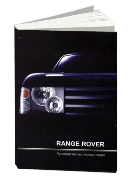 MOTOR Книга, эксплуатация RANGE ROVER c 2002 года