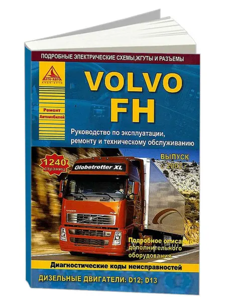 Атласы автомобилей Книга, ремонт Volvo FH с 2002