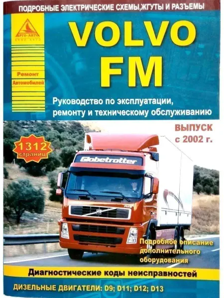 Атласы автомобилей Volvo FМ с 2002. Книга руководство по ремонту и эксплуатации