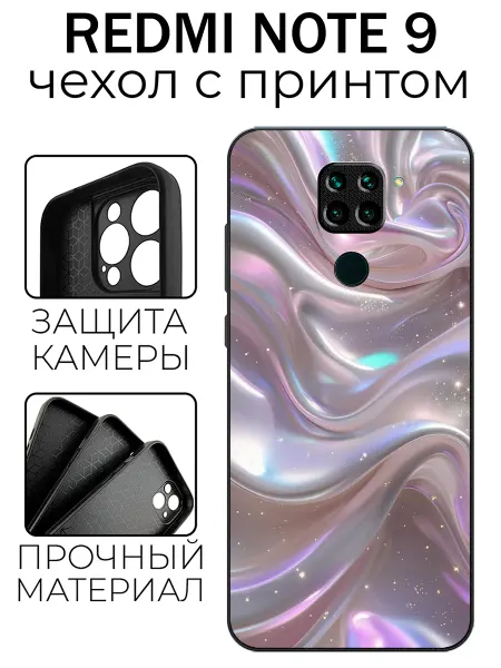 Stylishcase Чехол глянцевый на Redmi Note 9 перламутр
