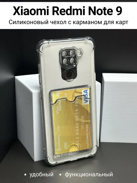 Чехольная Чехол на Xiaomi Redmi Note 9 прозрачный с картой