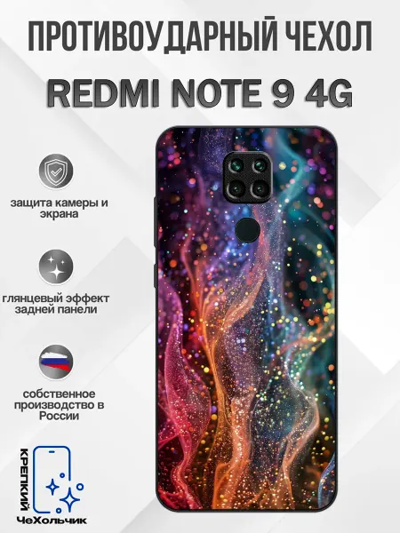 КрЕпкий ЧеХольчик Чехол на Redmi Note 9 импульс