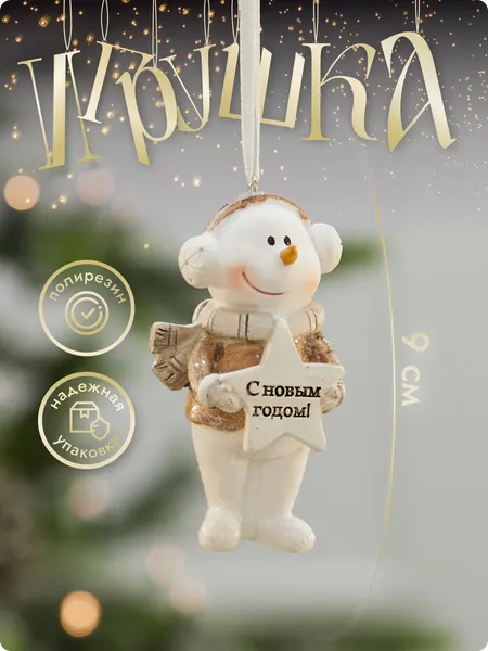 Елочная игрушка Лавка Чудес "Снеговик", полирезин, 9 см, бежевая и серая, 1 шт