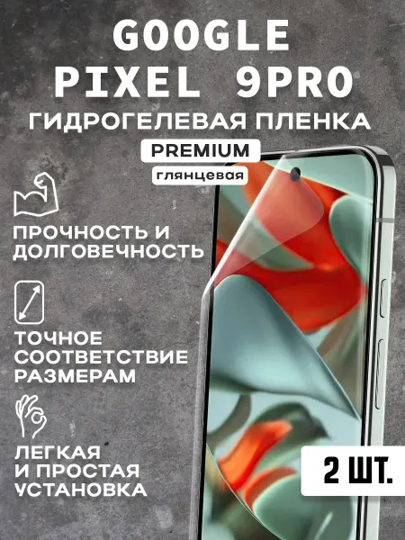 Защитная гидрогелевая пленка на экран GOOGLE PIXEL 9PRO 2шт