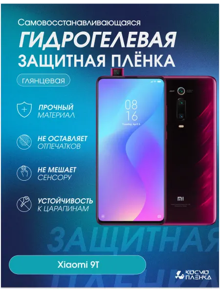 КОСМОПЛЕНКА Гидрогелевая защитная пленка на телефон Xiaomi 9T