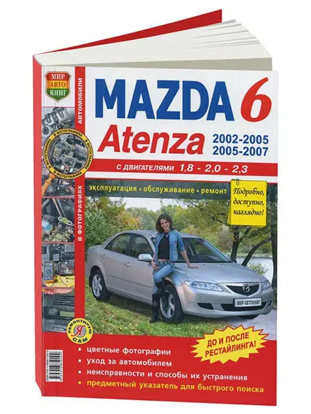 Мир Автокниг Книга, ремонт Mazda 6, Atenza 2002-05 с цветными фото