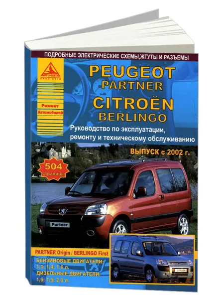 Атласы автомобилей Книга, ремонт Peugeot Partner, Citroen Berlingo 2002-07