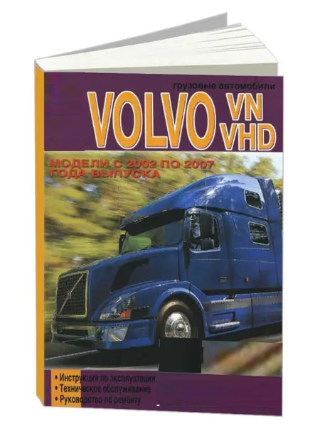 Диез Книга, ремонт Volvo VN, VHD 2002-07